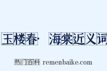 玉楼春·海棠近义词是什么意思的图片